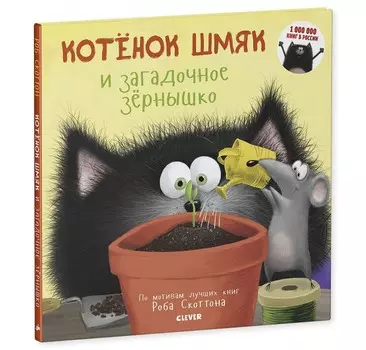 Clever Р.Скоттон Котенок Шмяк и загадочное зернышко
