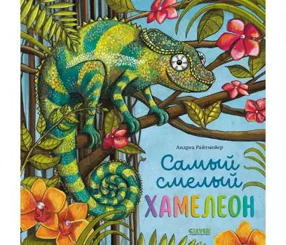 Clever Райтмейер А. Книжки-картинки Самый смелый хамелеон