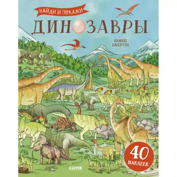 Clever Развивайся и играй Динозавры Найди и покажи