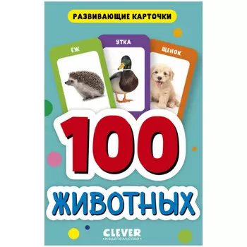 Clever Развивающие карточки для малышей 100 животных