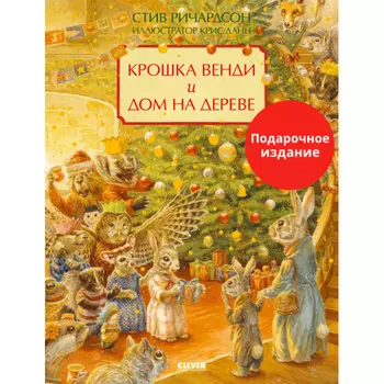 Clever Ричардсон С. Книжка-картинка Крошка Венди и дом на дереве Подарочное издание