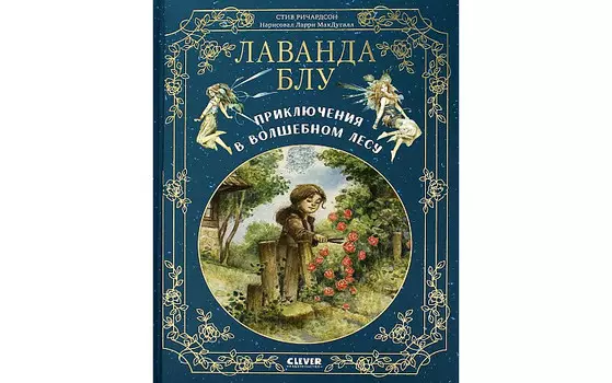 Clever Ричардсон С. Лаванда Блу Приключения в волшебном лесу