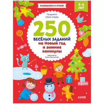 Clever Рисуем и играем. 250 весёлых заданий на Новый год и зимние каникулы