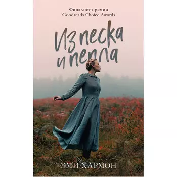 Clever Романы Эми Хармон Из песка и пепла