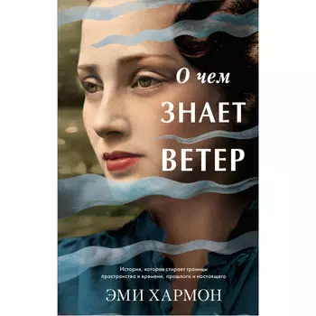 Clever Романы Эми Хармон О чем знает ветер Хармон Э.