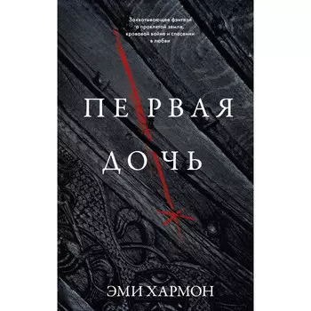 Clever Романы Эми Хармон Первая дочь