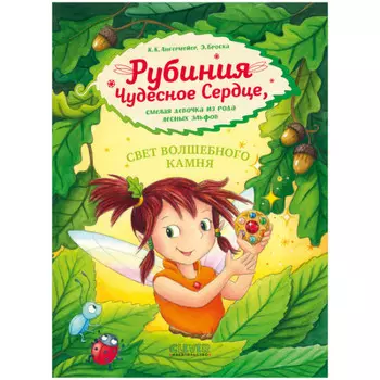 Clever Рубиния чудесное сердце, смелая девочка из рода лесных эльфов