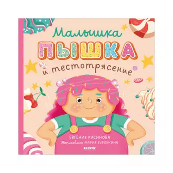 Clever Русинова Е. Книжка-картинка Малышка Пышка и тестотрясение