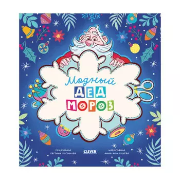 Clever Русинова Е. Книжки-картинки Модный Дед Мороз