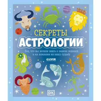 Clever Секреты астрологии Всё что вы хотели знать о знаках зодиака и их влиянии на вашу судьбу
