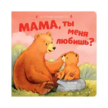Clever Семейные ценности Мама, ты меня любишь?