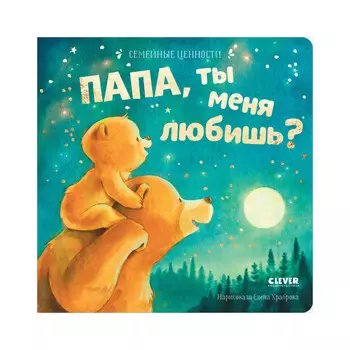 Clever Семейные ценности Папа, ты меня любишь?