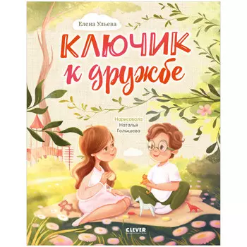 Clever Семейные ценности Ульева Е. Ключик к дружбе
