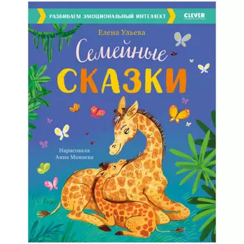 Clever Семейные сказки. Развиваем эмоциональный интеллект