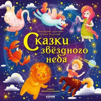 Clever Сергей Р. Книга Сказки звёздного неба