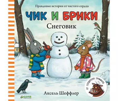 Clever Шеффлер А. Чик и Брики Книжки-картонки Снеговик