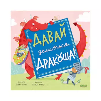 Clever Шульц Б. Дракоша. Давай делиться, Дракоша!