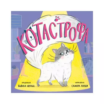 Clever Шульц Б. Книжки-картинки. Котастрофа