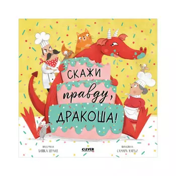 Clever Шульц Б. Скажи правду, Дракоша!