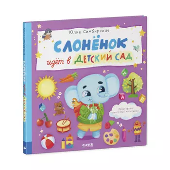 Clever Симбирская Ю. Книжка-картинка Слоненок идет в детский сад