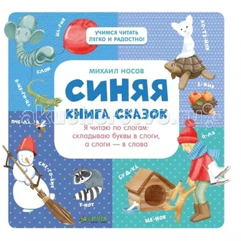 Clever Синяя книга сказок Носова М. Я читаю по слогам