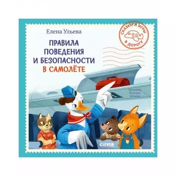 Clever Сказки и игры в дорогу. Правила поведения и безопасности в самолёте
