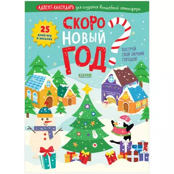 Clever Скоро Новый год? Адвент-календарь для создания волшебной атмосферы