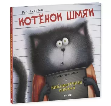 Clever Скоттон Р. Котенок Шмяк и библиотечная книжка