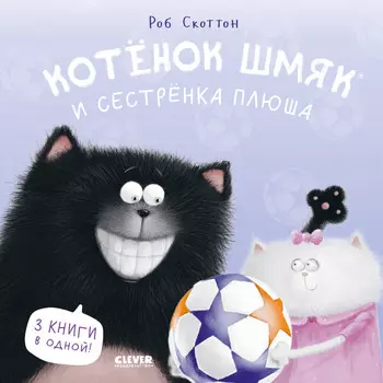 Clever Скоттон Р. Котенок Шмяк и сестрёнка Плюша