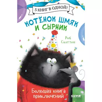 Clever Скоттон Р. Котенок Шмяк и Сырник Большая книга приключений