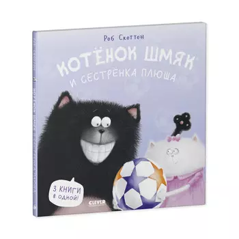 Clever Скоттон Р. Котенок Шмяк. Котенок Шмяк и сестрёнка Плюша