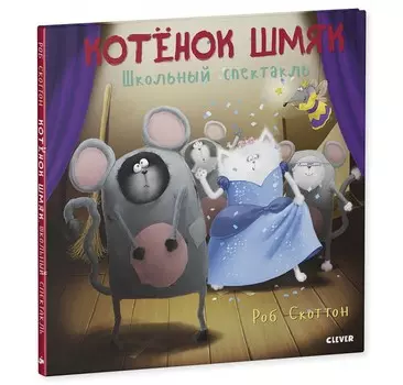 Clever Скоттон Р. Котенок Шмяк. Школьный спектакль