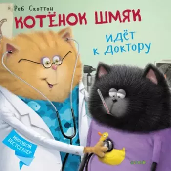 Clever Скоттон Р. Котёнок Шмяк идёт к доктору