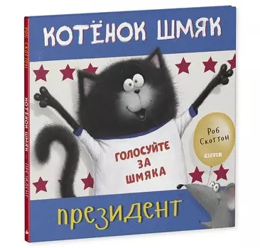 Clever Скоттон Р. Котёнок Шмяк - президент