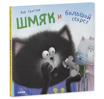 Clever Скоттон Р. Шмяк и большой секрет