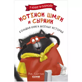 Clever Скоттон Роб Котенок Шмяк и Сырник Большая книга веселых историй