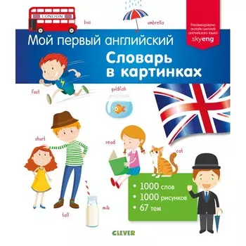 Clever Словарь в картинках Мой первый английский