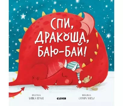 Clever Спи, дракоша, баю-бай!