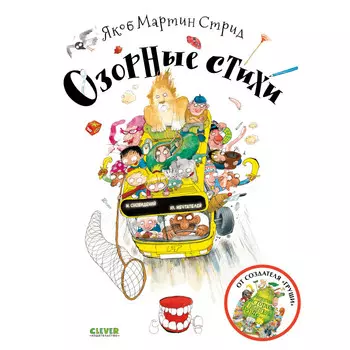 Clever Стрид М. Книжки-картинки Озорные стихи