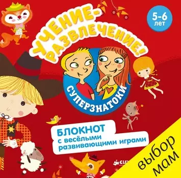 Clever Суперзнатоки Учение-развлечение Блокнот с весёлыми развивающими играми 5-6 лет