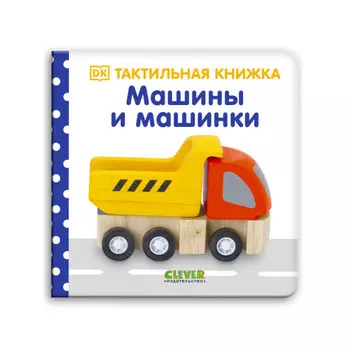Clever Тактильная книжка Машины и машинки
