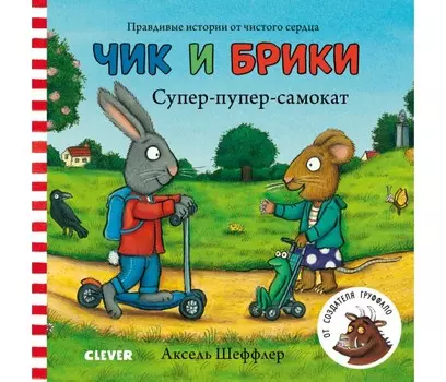 Clever Тяни, толкай, крути, читай Чик и Брики Супер-пупер-самокат