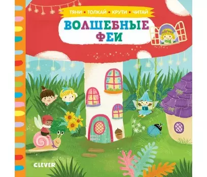 Clever Тяни, толкай, крути, читай Волшебные феи