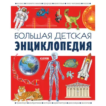 Clever Удивительные энциклопедии Большая детская
