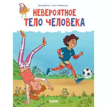 Clever Удивительные энциклопедии Невероятное тело человека