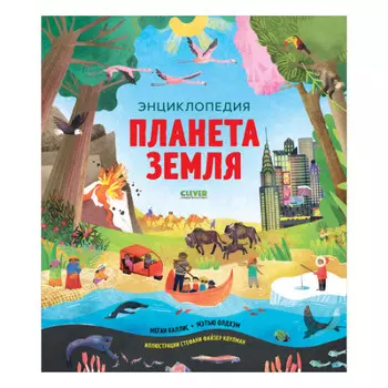 Clever Удивительные энциклопедии Планета Земля