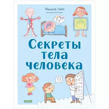 Clever Удивительные энциклопедии. Секреты тела человека
