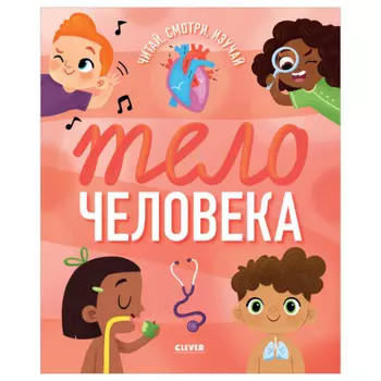Clever Удивительные энциклопедии Тело человека