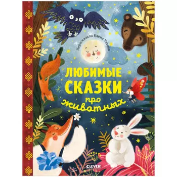 Clever Ульева Е. Большая сказочная серия Любимые сказки про животных