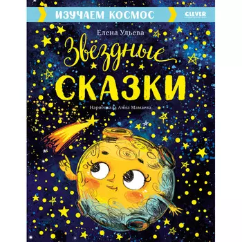 Clever Ульева Е. Большая сказочная серия Звёздные сказки Изучаем космос